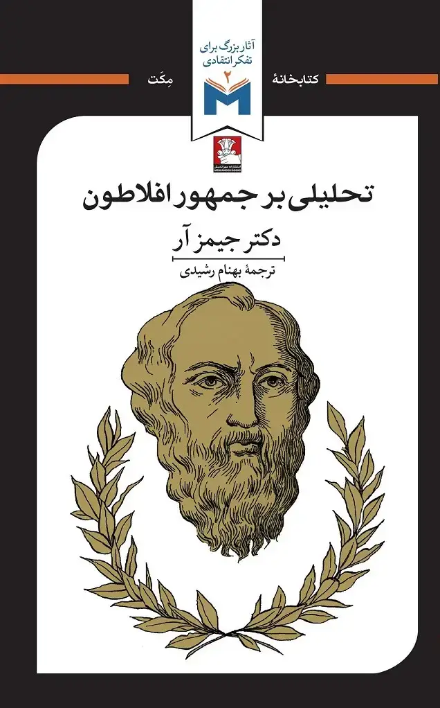 جلد کتاب تحلیلی بر جمهور افلاطون