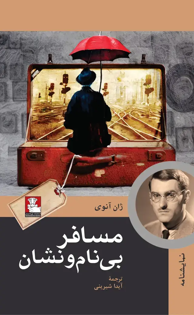 جلد کتاب مسافر بی نام ونشان