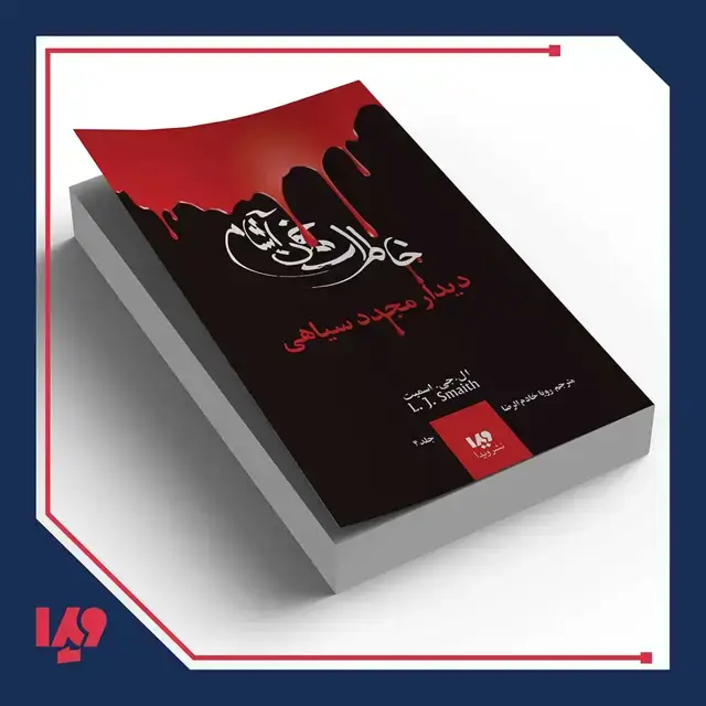 جلد کتاب کتاب خاطرات خون اشام 4 – دیدار مجدد سیاهی