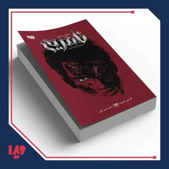 جلد کتاب کتاب رستگاری 1 – نامرئی