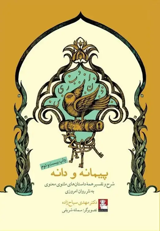 جلد کتاب پیمانه و دانه