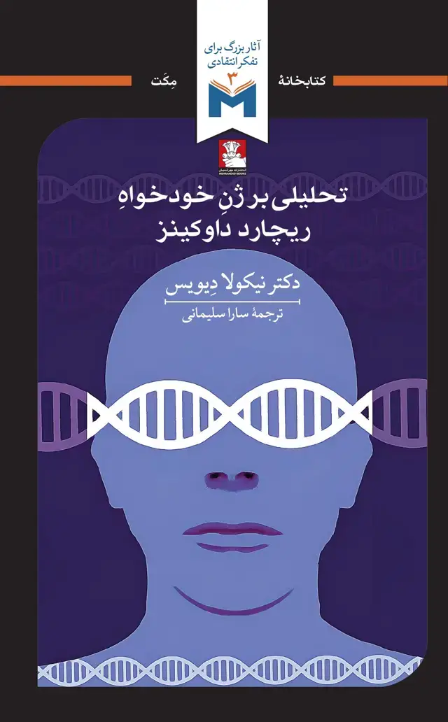 جلد کتاب تحلیلی بر ژن خودخواه