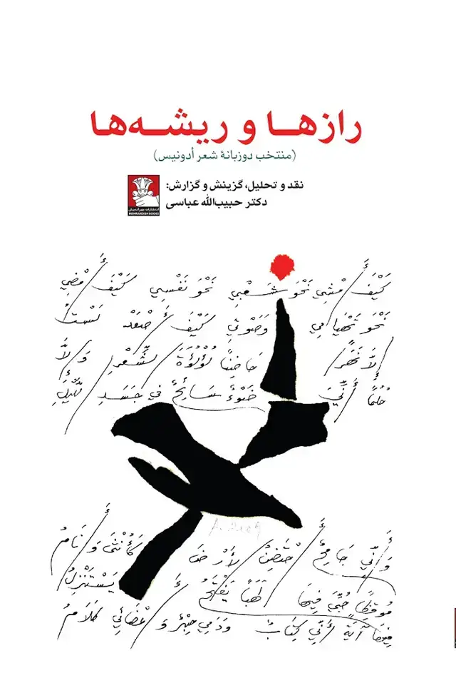 جلد کتاب رازها و ریشه ها