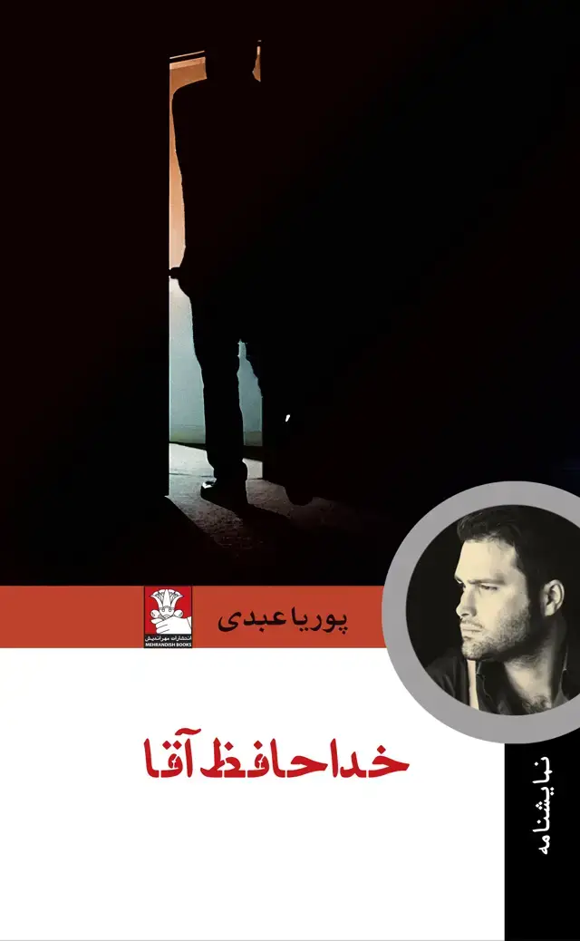 جلد کتاب خداحافظ اقا