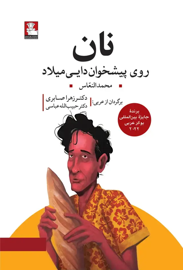 جلد کتاب نان روی پیشخوان دایی میلاد