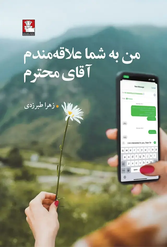 جلد کتاب من به شما علاقه مندم اقای محترم