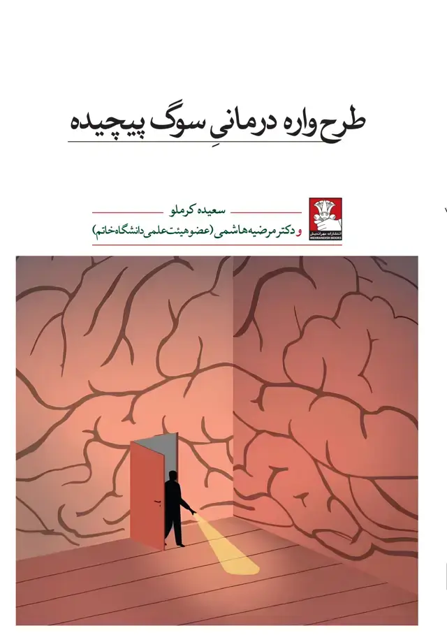 جلد کتاب طرح واره درمانی سوگ پیچیده