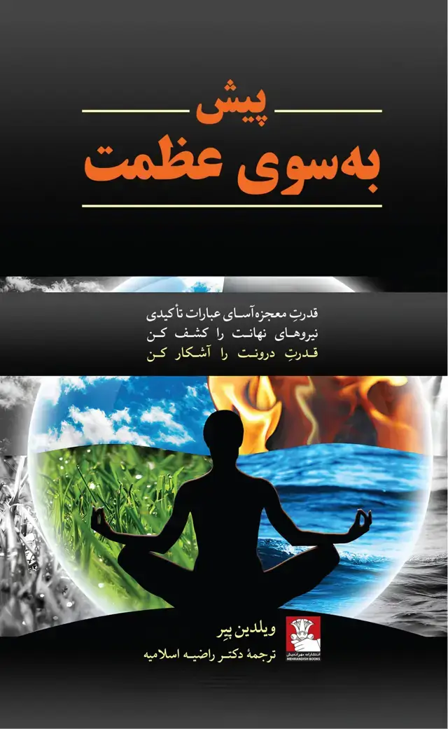 جلد کتاب پیش به سوی عظمت