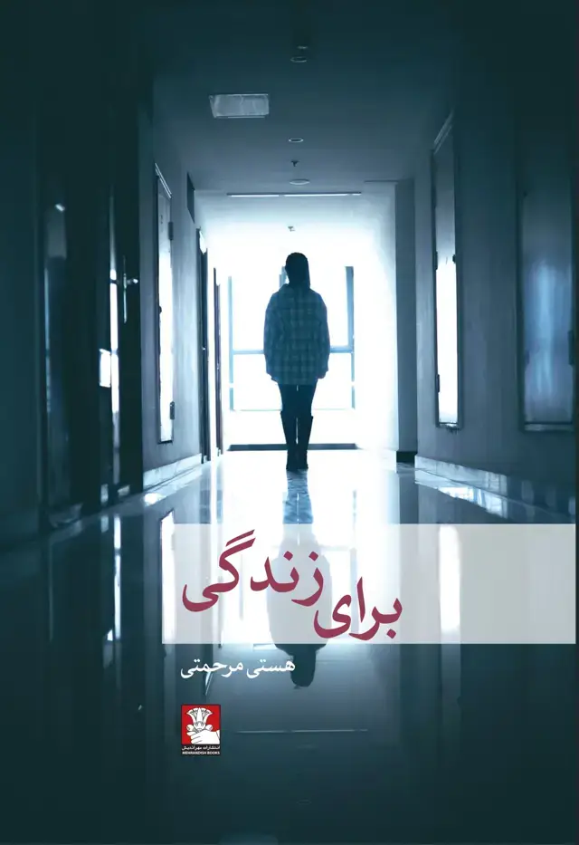 جلد کتاب برای زندگی