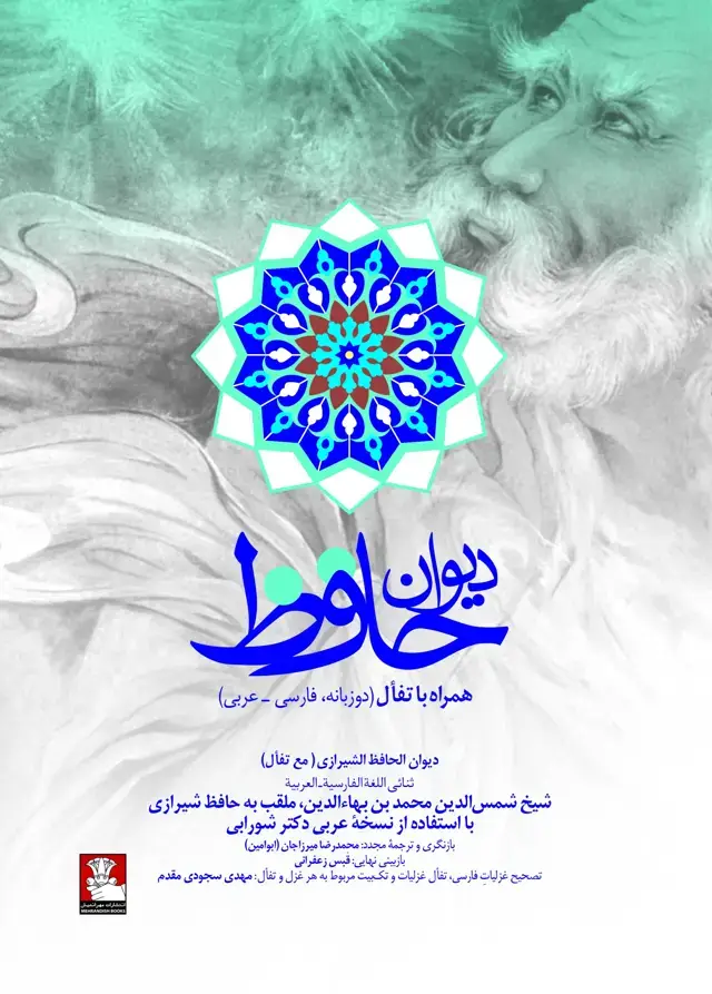 جلد کتاب دیوان حافظ همراه با تفال (دوزبانه، فارسی_ عربی)