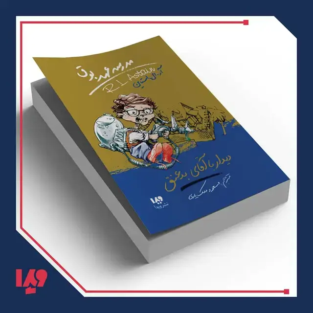 جلد کتاب کتاب مدرسه عهد بوق 8 – دیدار با اقای بد عنق