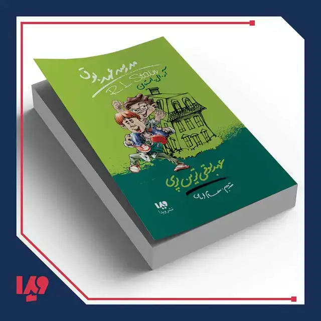 جلد کتاب کتاب مدرسه عهد بوق 10 – عهد بوقی ترین پری