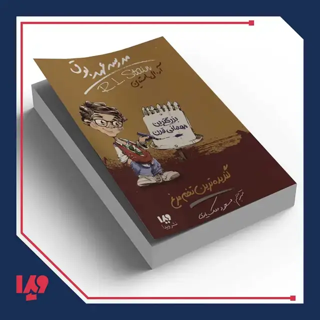 جلد کتاب کتاب مدرسه عهد بوق 11 – گندیده ترین تخم مرغ