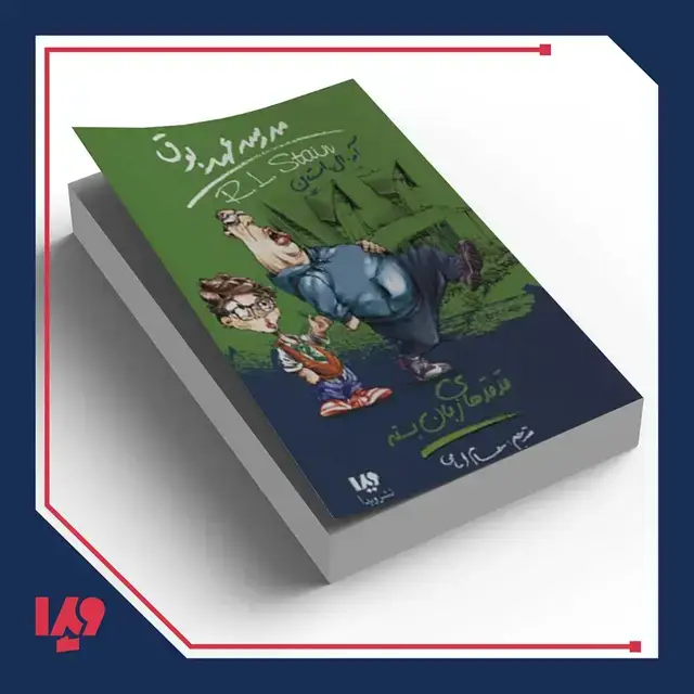جلد کتاب کتاب مدرسه عهد بوق 13 – قدقد های زبان بسته
