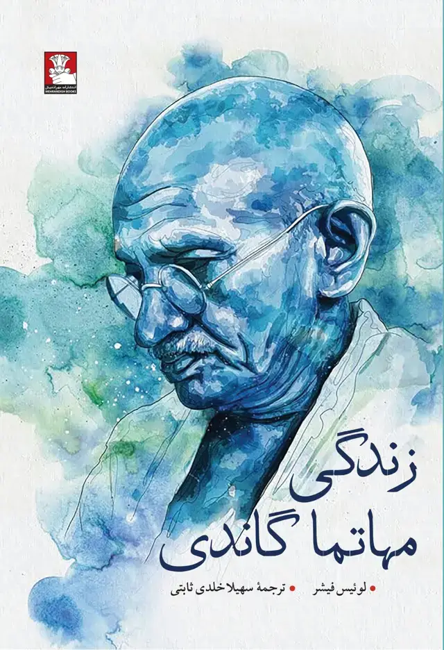جلد کتاب زندگی مهاتما گاندی