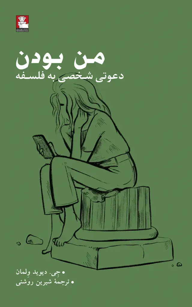 جلد کتاب من بودن