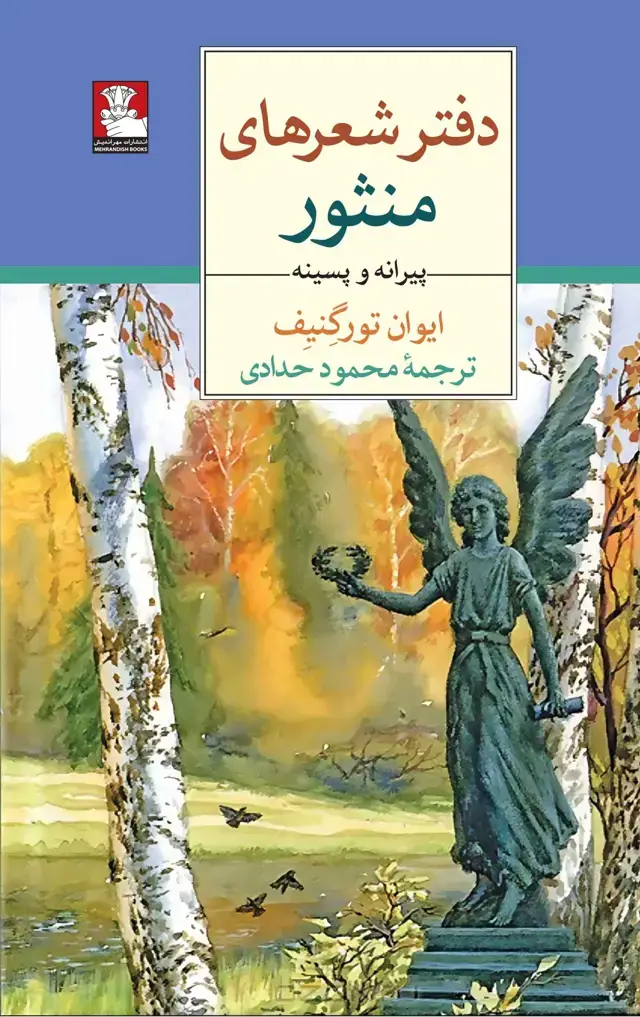 جلد کتاب دفتر شعرهای منثور پیرانه و پسینه