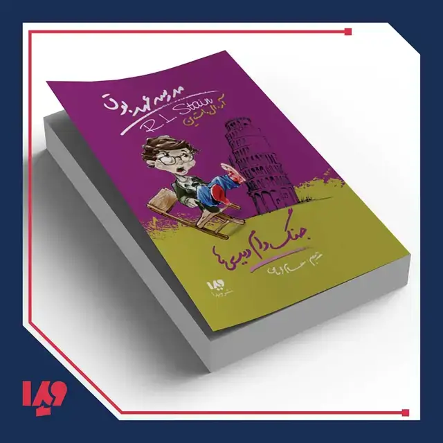 جلد کتاب کتاب مدرسه عهد بوق 9 – جنگ دام دیدی ها