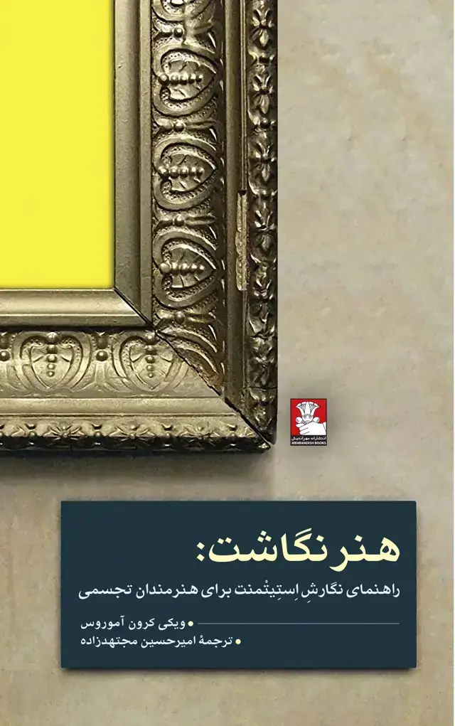 جلد کتاب هنرنگاشت: راهنمای نگارشِ استِیتْمنت برای هنرمندان تجسمی