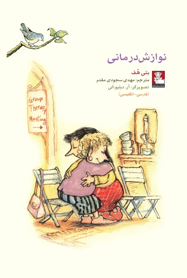 جلد کتاب کمک پریان: نوازش درمانی