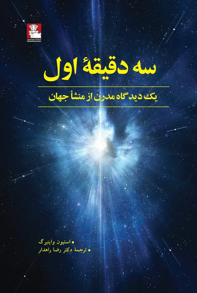 جلد کتاب سه دقیقه اول