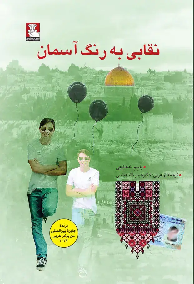 جلد کتاب نقابی به رنگ اسمان