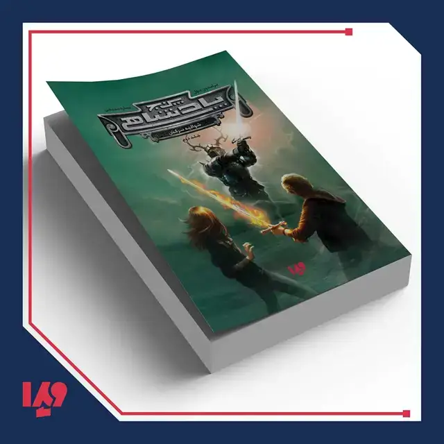 جلد کتاب کتاب پنج پادشاهی 2 – شوالیه سرکش