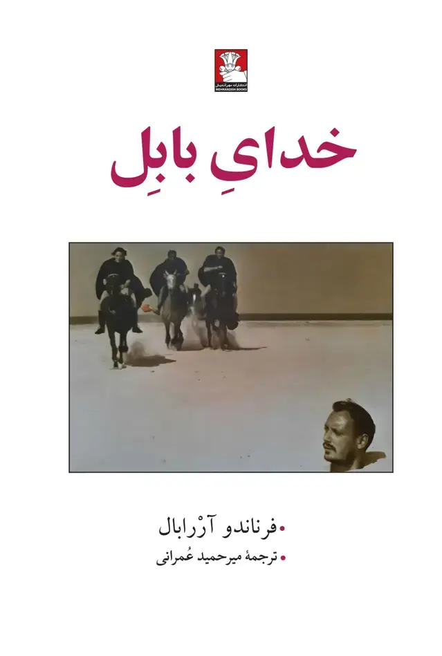 جلد کتاب خدای بابل