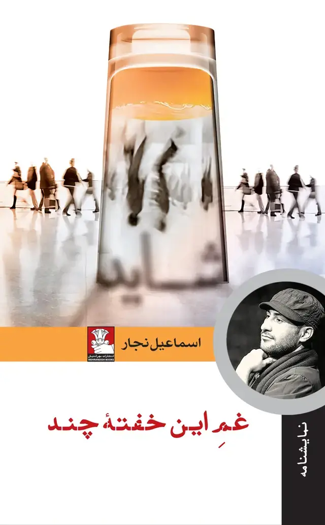 جلد کتاب غم این خفته چند