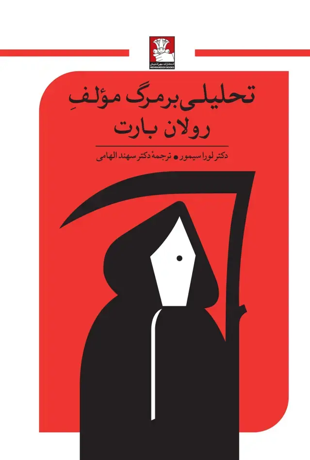 جلد کتاب تحلیلی بر مرگ مؤلف رولان بارت