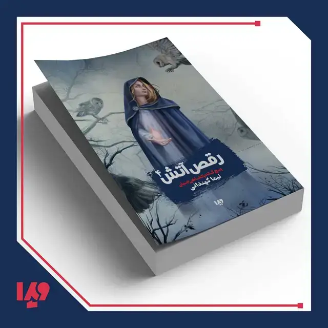 جلد کتاب کتاب پادشاهی جهان 4 – رقص اتش