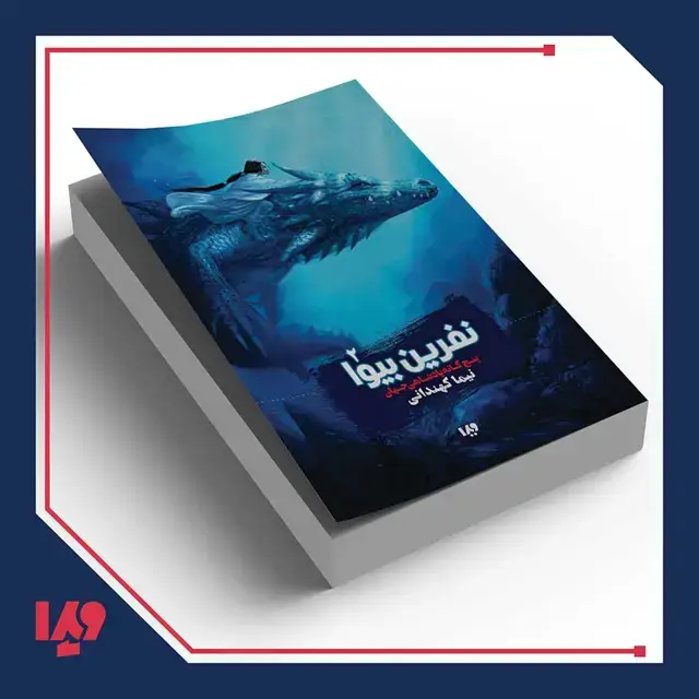 جلد کتاب کتاب پادشاهی جهان 2 – نفرین بیوا