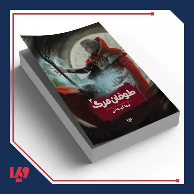 جلد کتاب کتاب پادشاهی جهان 3 – طوفان مرگ