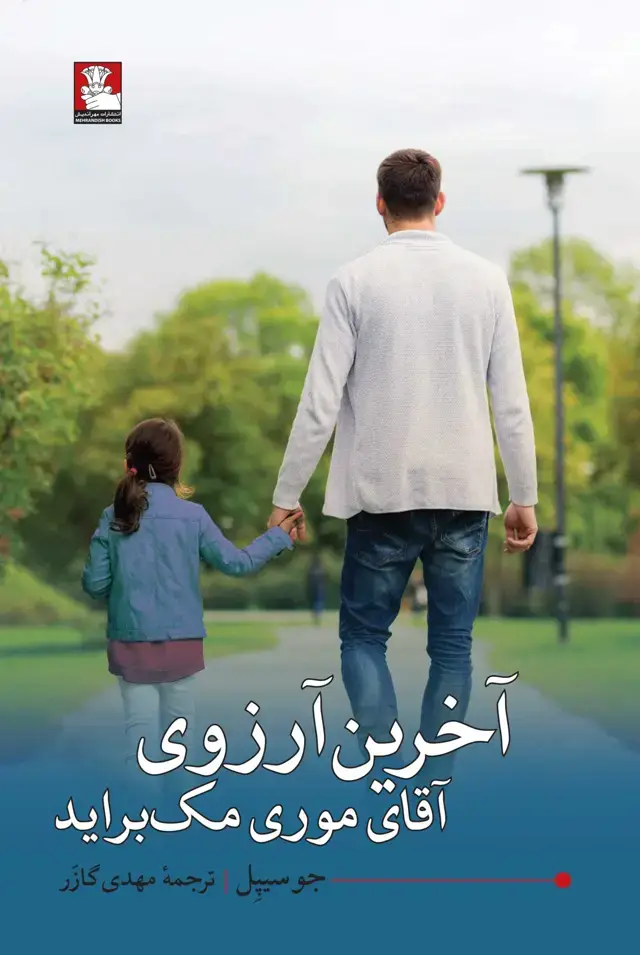 جلد کتاب اخرین ارزوی اقای موری مک براید