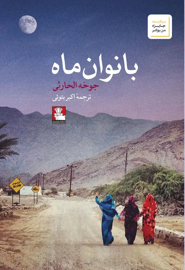 جلد کتاب بانوان ماه