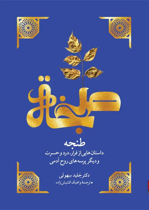 جلد کتاب طنجه