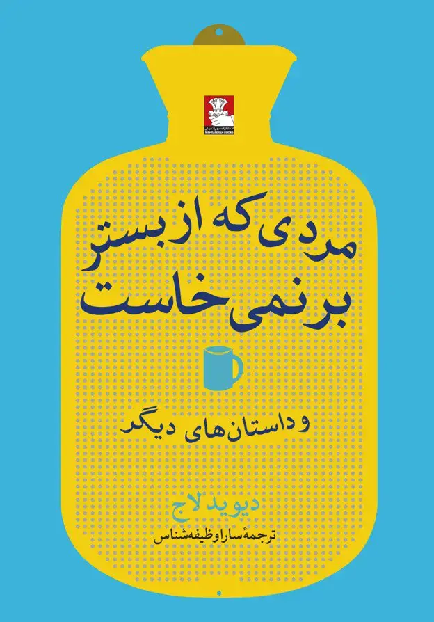 جلد کتاب مردی که از بستر برنمی خاست و داستان های دیگر
