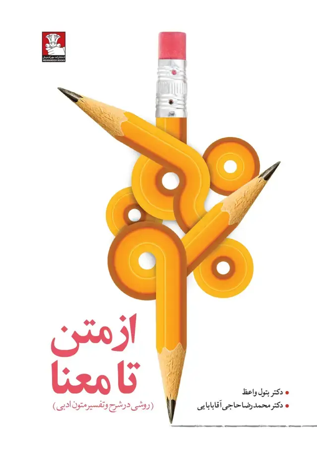 جلد کتاب از متن تا معنا (روشی در شرح و تفسیر متون ادبی)