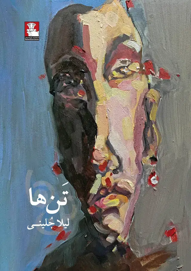 جلد کتاب تن ها