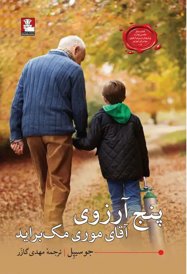 جلد کتاب پنج ارزوی اقای موری مک براید