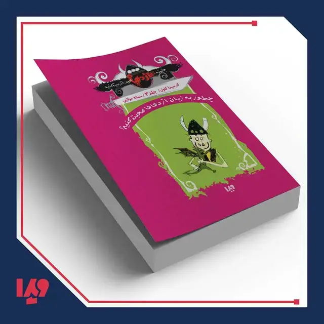 جلد کتاب چگونه اژدهای خود را تربیت کنید 3 – چطور به زبان اژدها صحبت کنیم