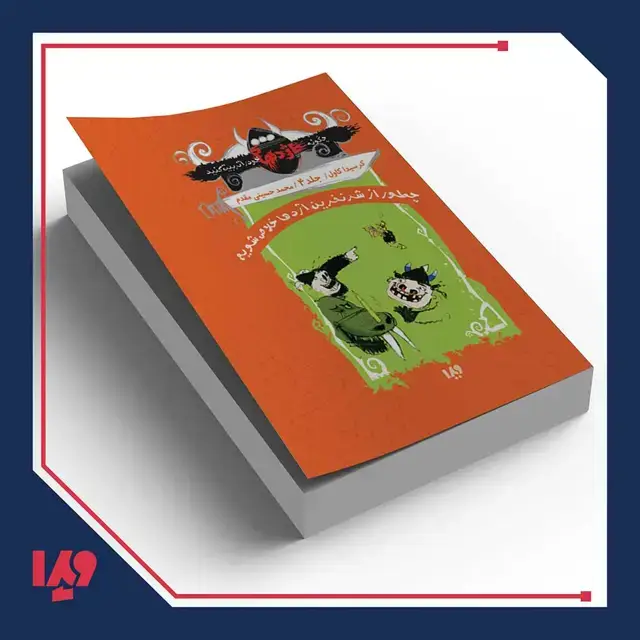 جلد کتاب کتاب چگونه اژدهای خود را تربیت کنید 4 – چطور از شر نفرین اژدها خلاص شویم