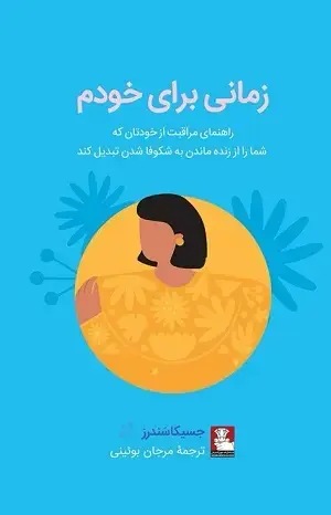 جلد کتاب زمانی برای خودم