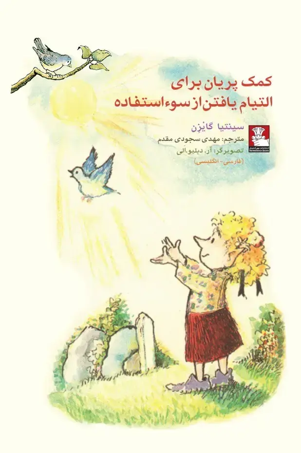 جلد کتاب کمک پریان: برای التیام یافتن از سوءاستفاده