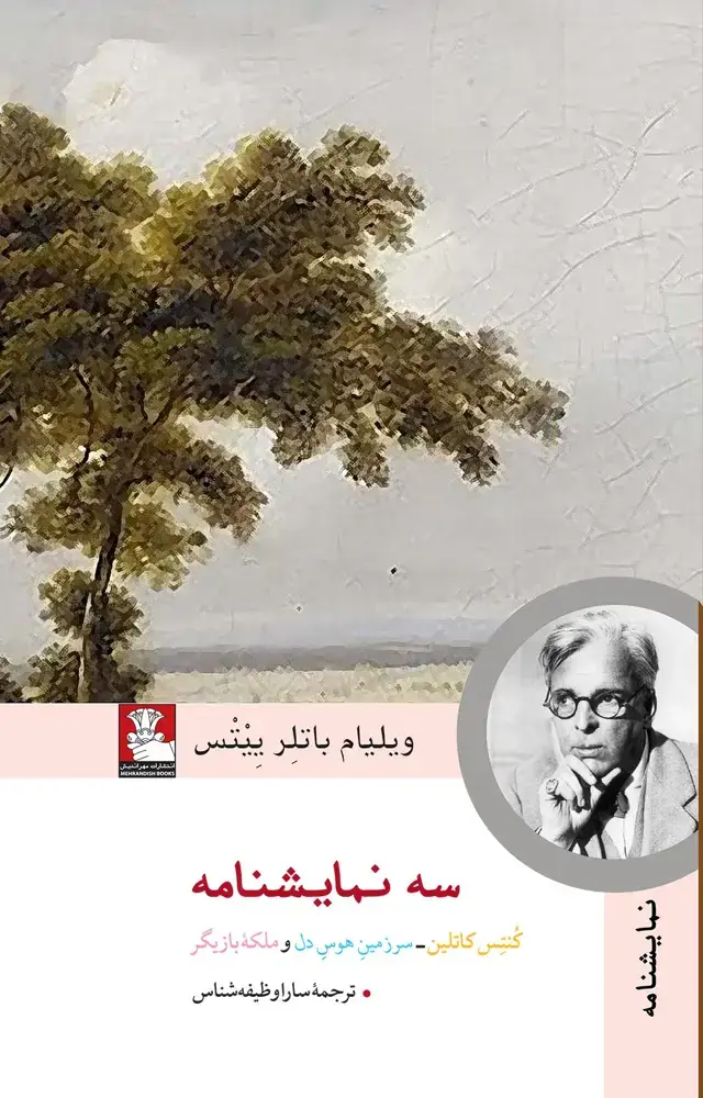 جلد کتاب سه نمایشنامه