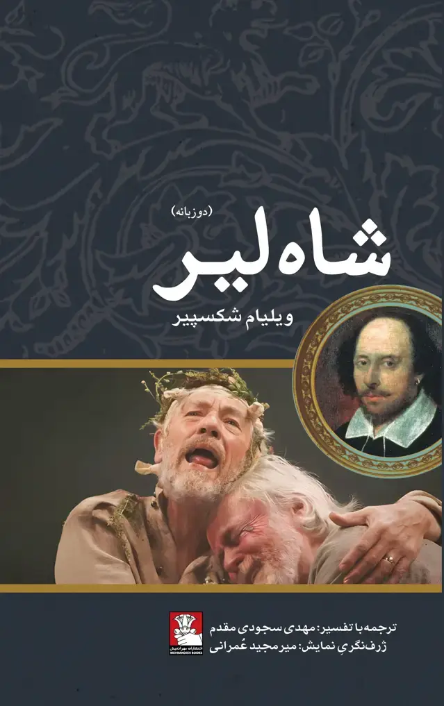 جلد کتاب شاه لیر