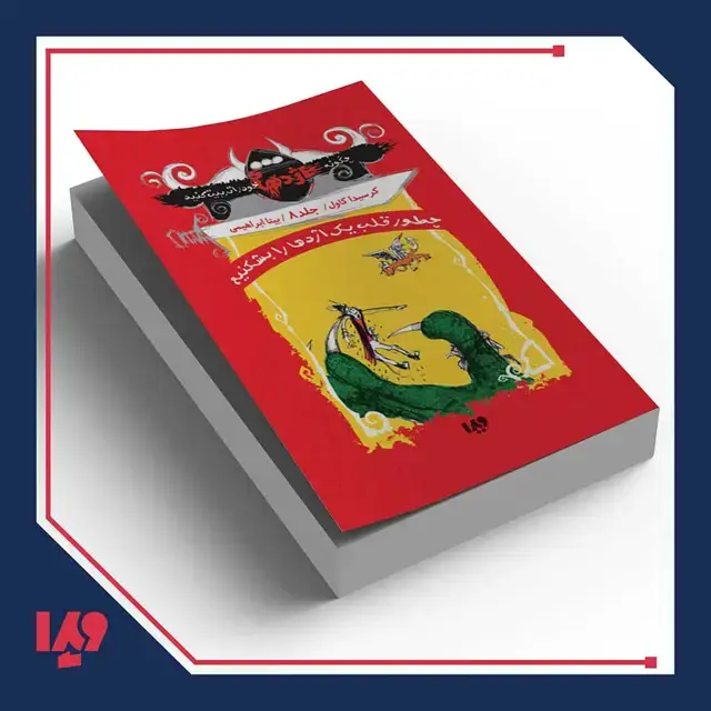 جلد کتاب کتاب چگونه اژدهای خود را تربیت کنید 7 – چطور قلب یک اژدها را بشکنیم