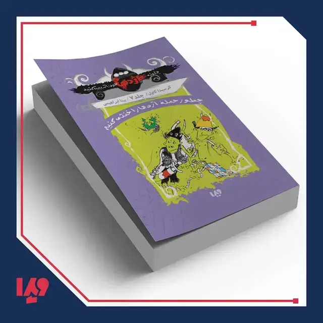 جلد کتاب چگونه اژدهای خود را تربیت کنید 6 – چطور حمله ی اژدها را خنثی کنیم