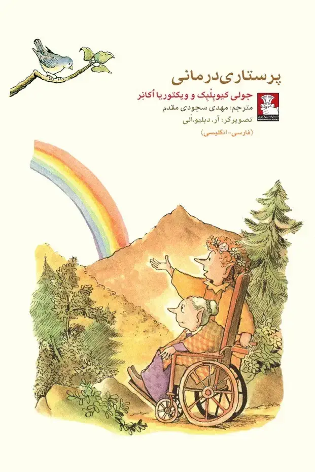 جلد کتاب کمک پریان: پرستاری درمانی