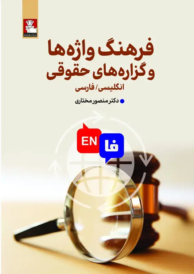 جلد کتاب فرهنگ واژه ها و گزاره های حقوقی (انگلیسی/ فارسی)